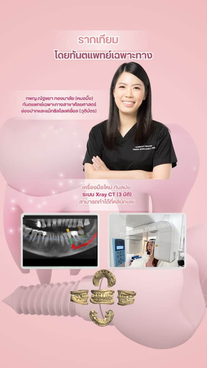 The Area Plus Dental Clinic — โคราช (2)