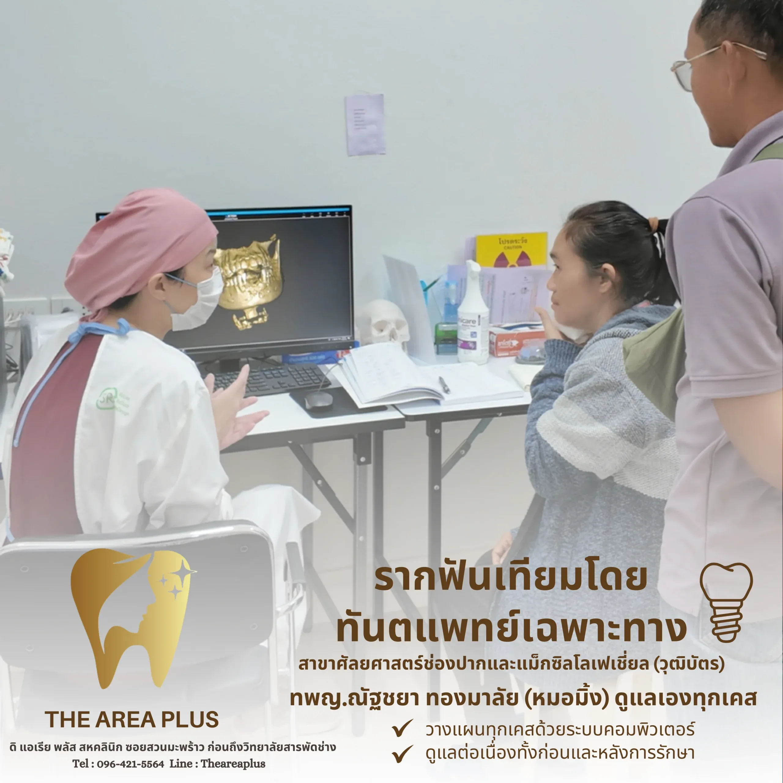 ทันตแพทย์อธิบายภาพสแกนกระดูกขากรรไกรสามมิติบนจอคอมพิวเตอร์ให้คนไข้และญาติฟัง พร้อมข้อความรากฟันเทียมโดยทันตแพทย์เฉพาะทาง ทพญ.ณัฐชยา ทองมาลัย (หมอมิ้ง)