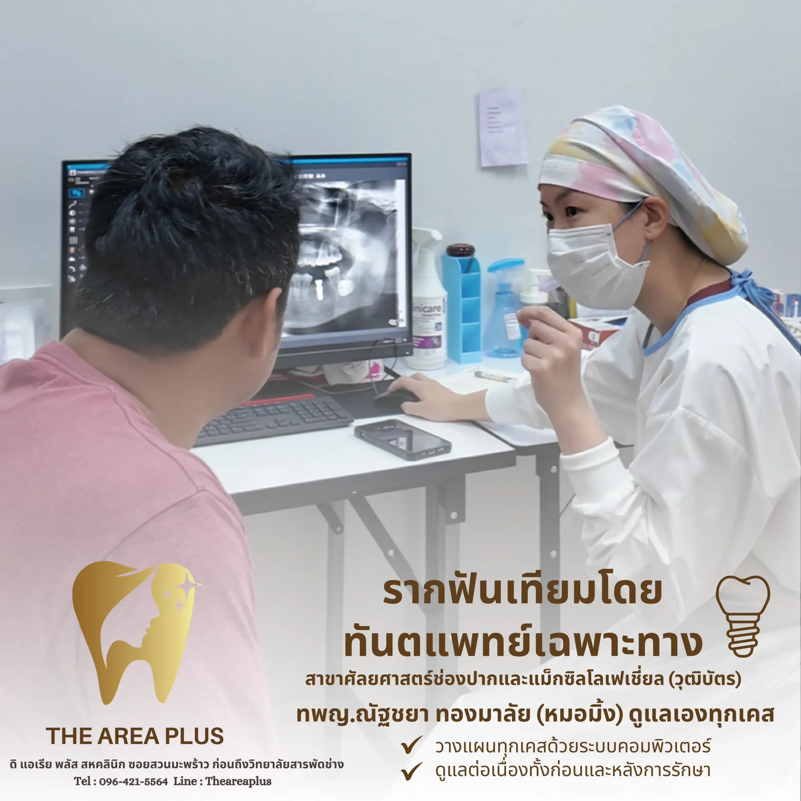 ทันตแพทย์ถือแบบจำลองรากฟันเทียมอธิบายให้คนไข้ชายฟัง โดยมีฟิล์มเอกซเรย์แสดงบนจอ พร้อมข้อความรากฟันเทียมโดยทันตแพทย์เฉพาะทาง ทพญ.ณัฐชยา ทองมาลัย (หมอมิ้ง)