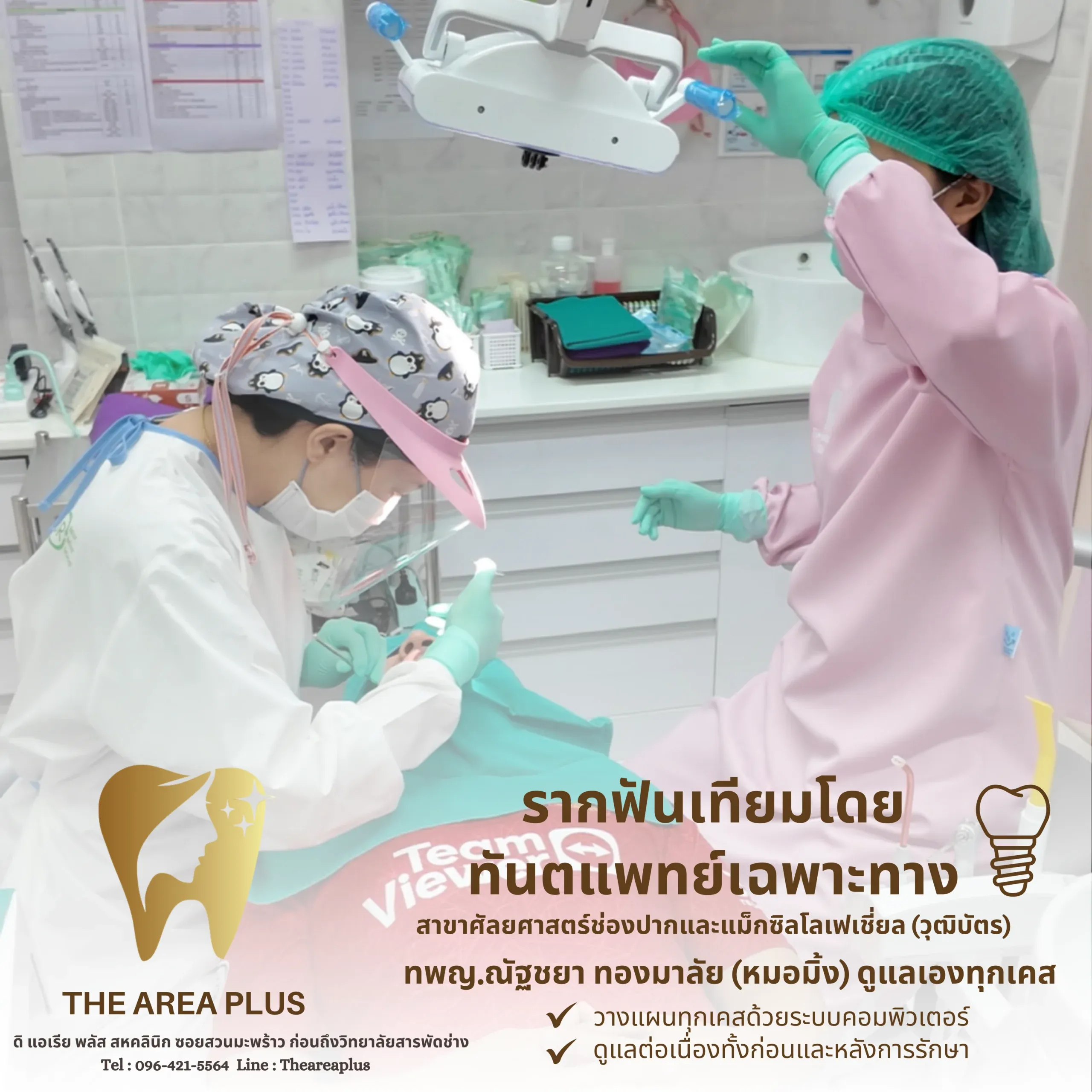 ทันตแพทย์และผู้ช่วยกำลังทำหัตถการรากฟันเทียมใต้โคมไฟในห้องทำฟัน พร้อมข้อความรากฟันเทียมโดยทันตแพทย์เฉพาะทาง ทพญ.ณัฐชยา ทองมาลัย (หมอมิ้ง)