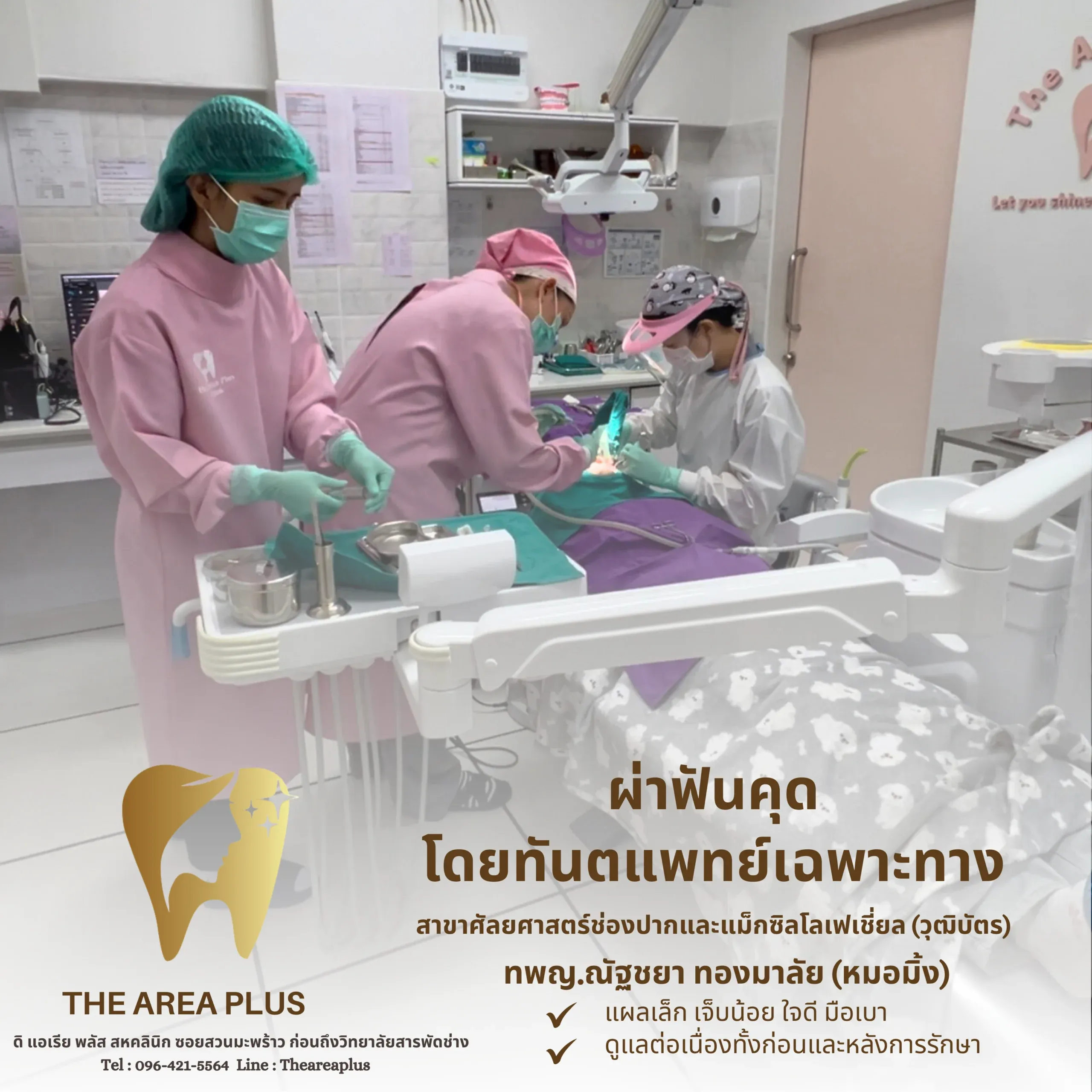 ทีมทันตแพทย์และผู้ช่วยกำลังผ่าฟันคุดให้คนไข้ในห้องทำฟัน พร้อมข้อความผ่าฟันคุดโดยทันตแพทย์เฉพาะทาง ทพญ.ณัฐชยา ทองมาลัย (หมอมิ้ง)