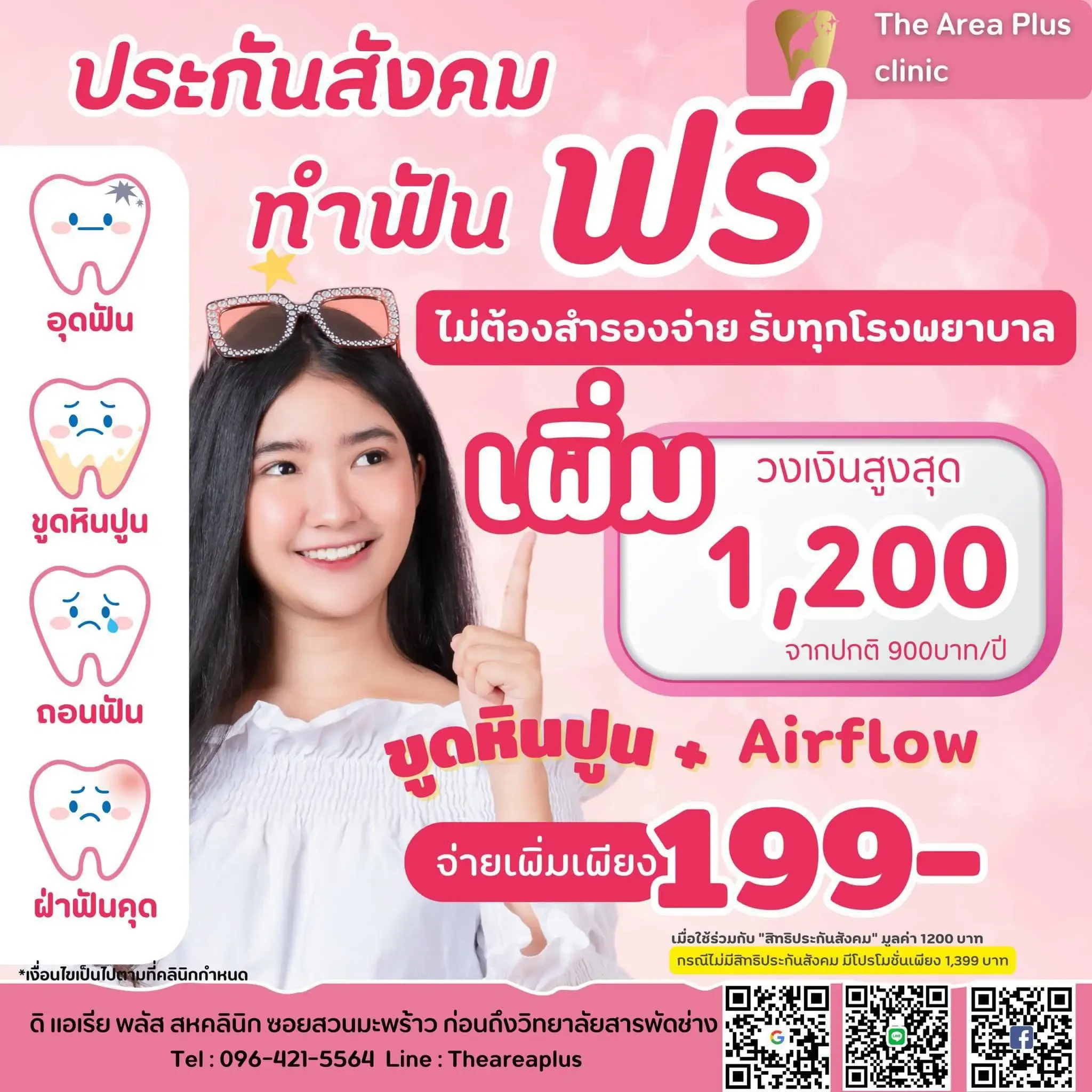 ภาพโปรโมชันสิทธิประกันสังคมทำฟันฟรี วงเงิน 1,200 บาทต่อปี ขูดหินปูนพร้อม Airflow เพิ่มเพียง 199 บาท ที่ The Area Plus Dental Clinic
