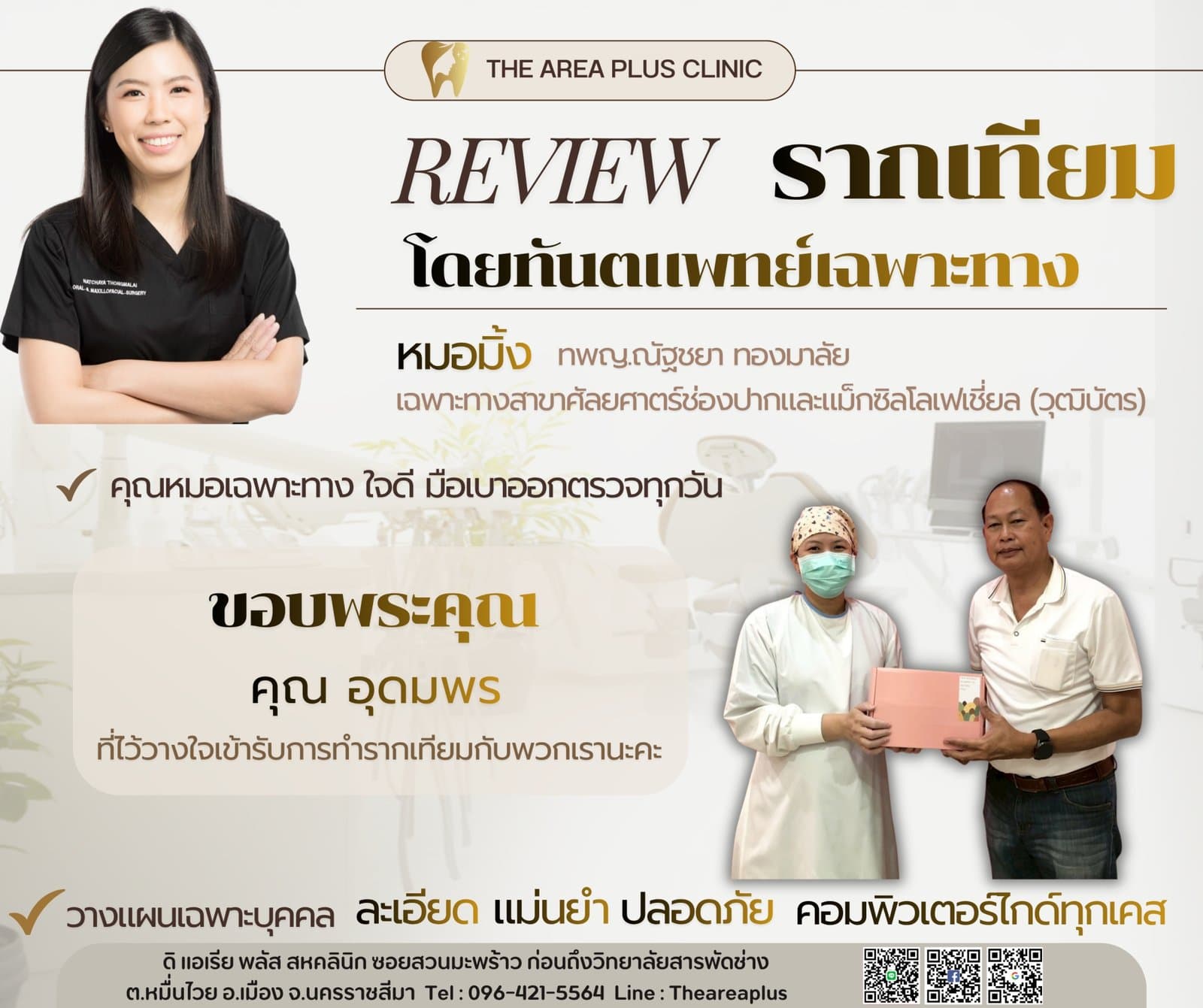 การ์ดรีวิวรากฟันเทียมโดยหมอมิ้ง ทพญ.ณัฐชยา ทองมาลัย พร้อมภาพผู้ช่วยทันตแพทย์มอบของที่ระลึกให้คนไข้ชายในเสื้อโปโลขาว