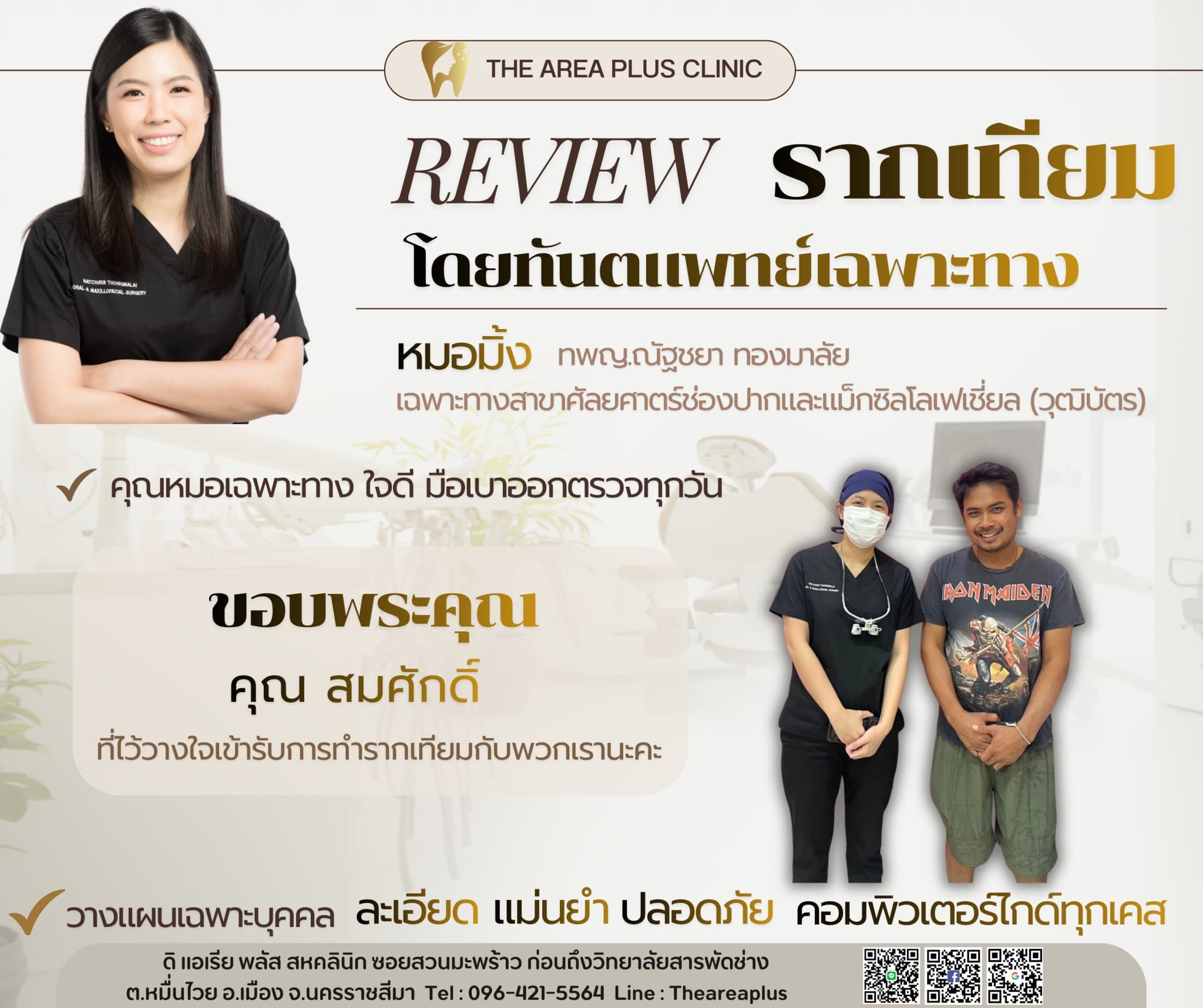 การ์ดรีวิวรากฟันเทียมโดยหมอมิ้ง ทพญ.ณัฐชยา ทองมาลัย พร้อมภาพทันตแพทย์ยืนถ่ายรูปกับคนไข้ชายหลังทำรากฟันเทียม