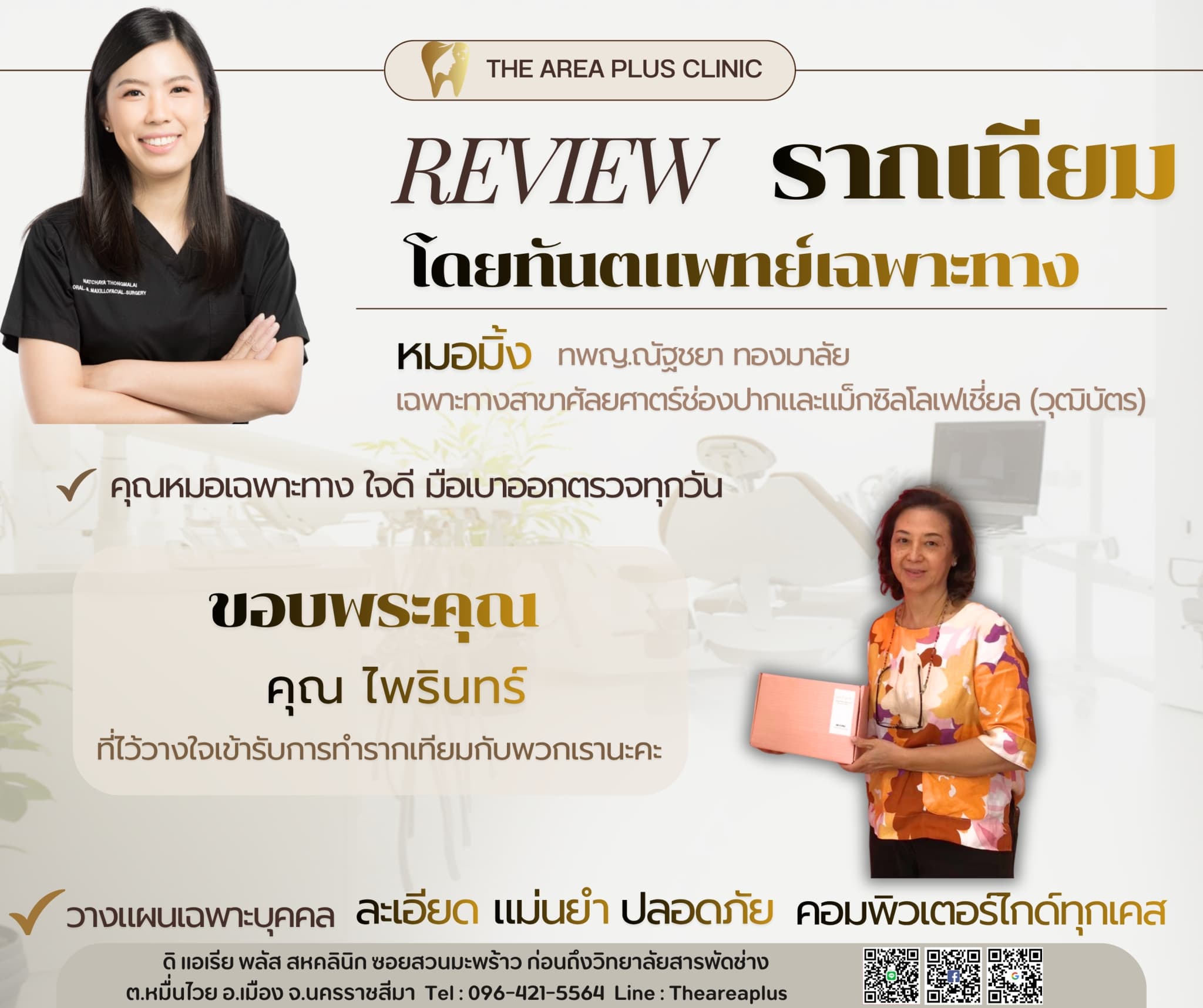 การ์ดรีวิวรากฟันเทียมโดยหมอมิ้ง ทพญ.ณัฐชยา ทองมาลัย พร้อมภาพคนไข้หญิงถือของที่ระลึกจากคลินิก