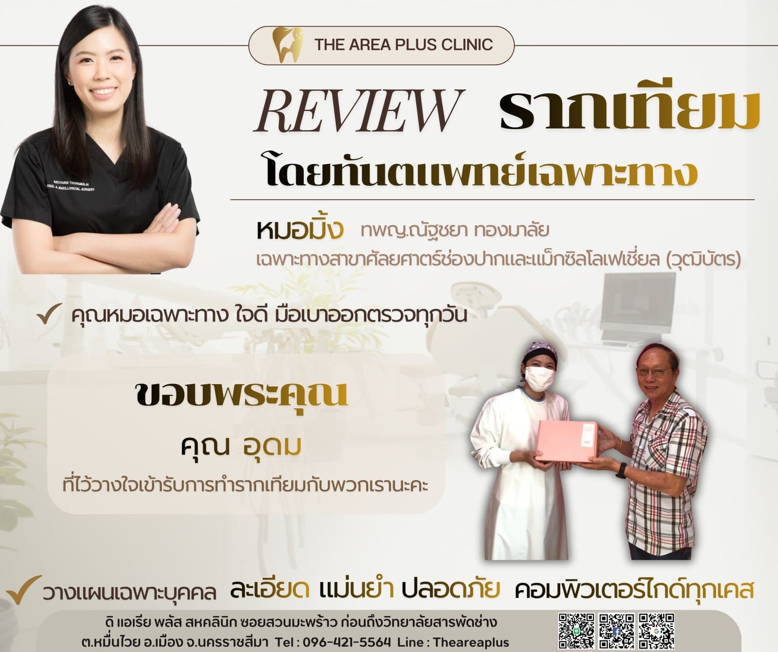 การ์ดรีวิวรากฟันเทียมโดยหมอมิ้ง ทพญ.ณัฐชยา ทองมาลัย พร้อมภาพผู้ช่วยทันตแพทย์มอบของที่ระลึกให้คนไข้ชายสวมแว่นในเสื้อลายสก็อต
