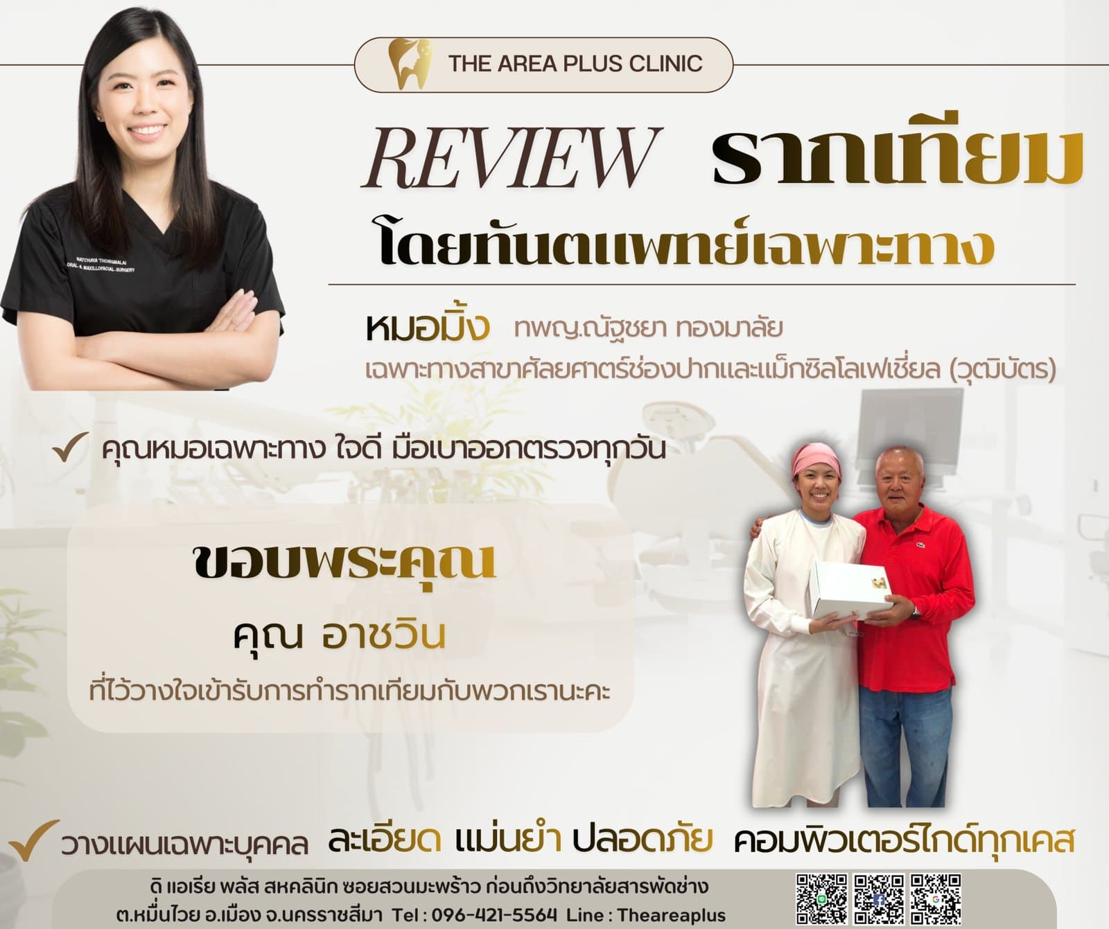 การ์ดรีวิวรากฟันเทียมโดยหมอมิ้ง ทพญ.ณัฐชยา ทองมาลัย พร้อมภาพผู้ช่วยทันตแพทย์มอบของที่ระลึกให้คนไข้ชายสูงอายุในเสื้อแดง