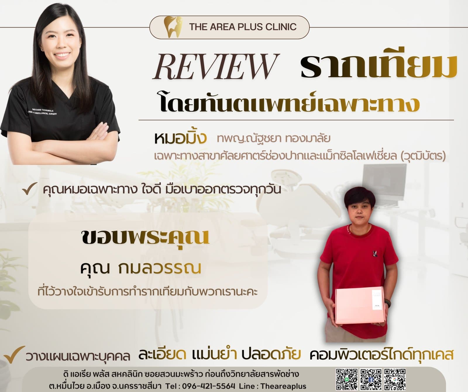การ์ดรีวิวรากฟันเทียมโดยหมอมิ้ง ทพญ.ณัฐชยา ทองมาลัย พร้อมภาพคนไข้ในเสื้อแดงถือกล่องของที่ระลึกจากคลินิก