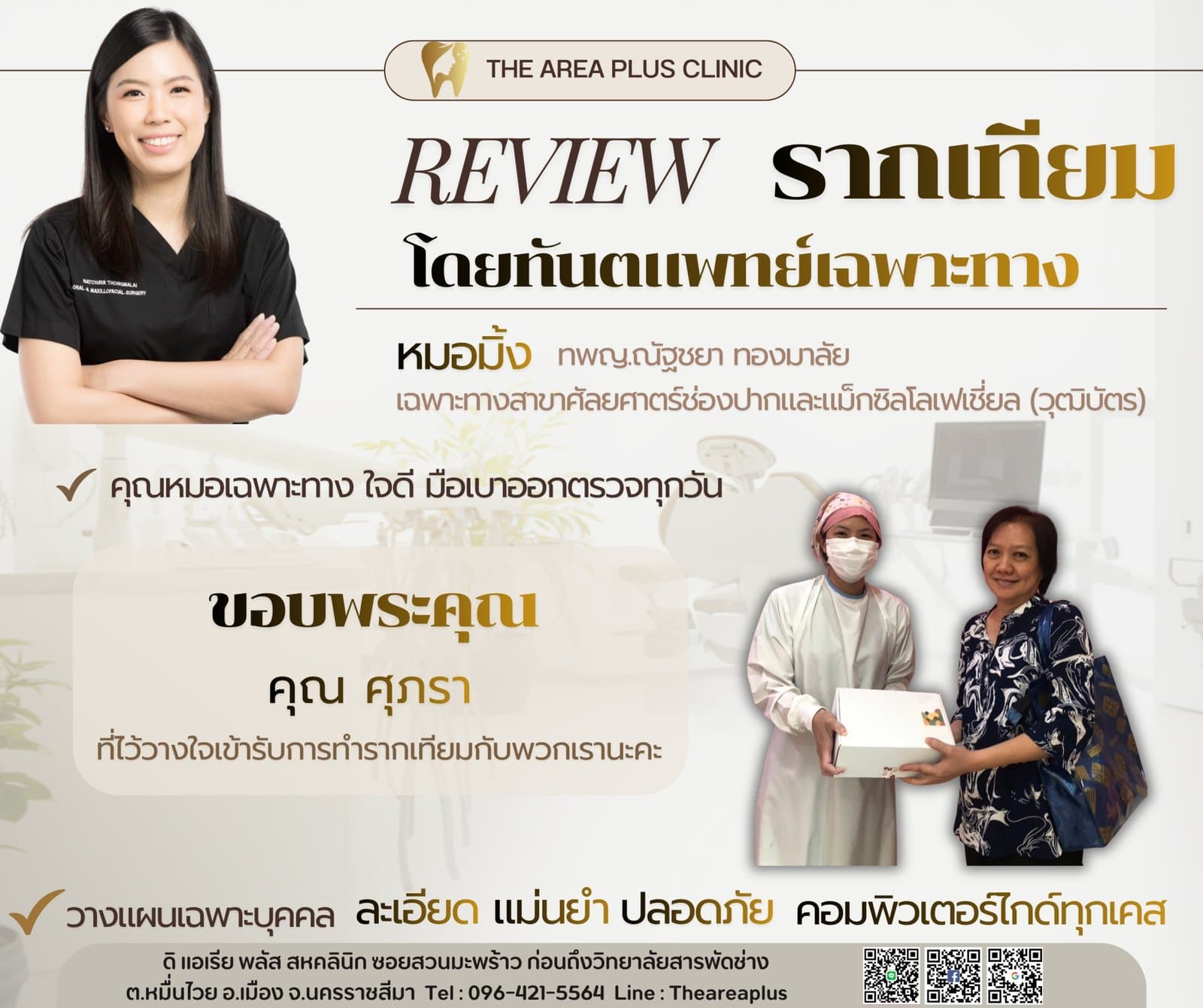การ์ดรีวิวรากฟันเทียมโดยหมอมิ้ง ทพญ.ณัฐชยา ทองมาลัย พร้อมภาพผู้ช่วยทันตแพทย์มอบของที่ระลึกให้คนไข้หญิงในเสื้อลายดอก