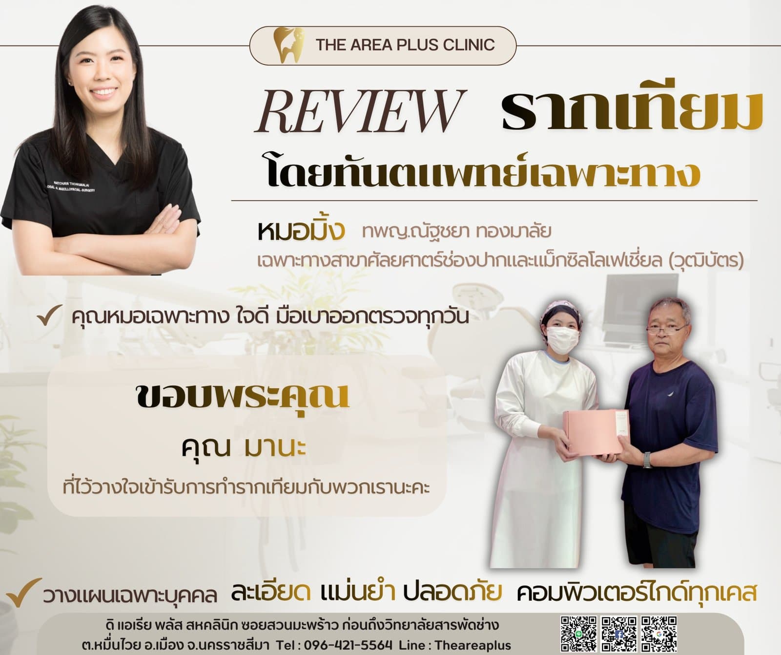 การ์ดรีวิวรากฟันเทียมโดยหมอมิ้ง ทพญ.ณัฐชยา ทองมาลัย พร้อมภาพผู้ช่วยทันตแพทย์มอบของที่ระลึกให้คนไข้ชายสูงอายุ
