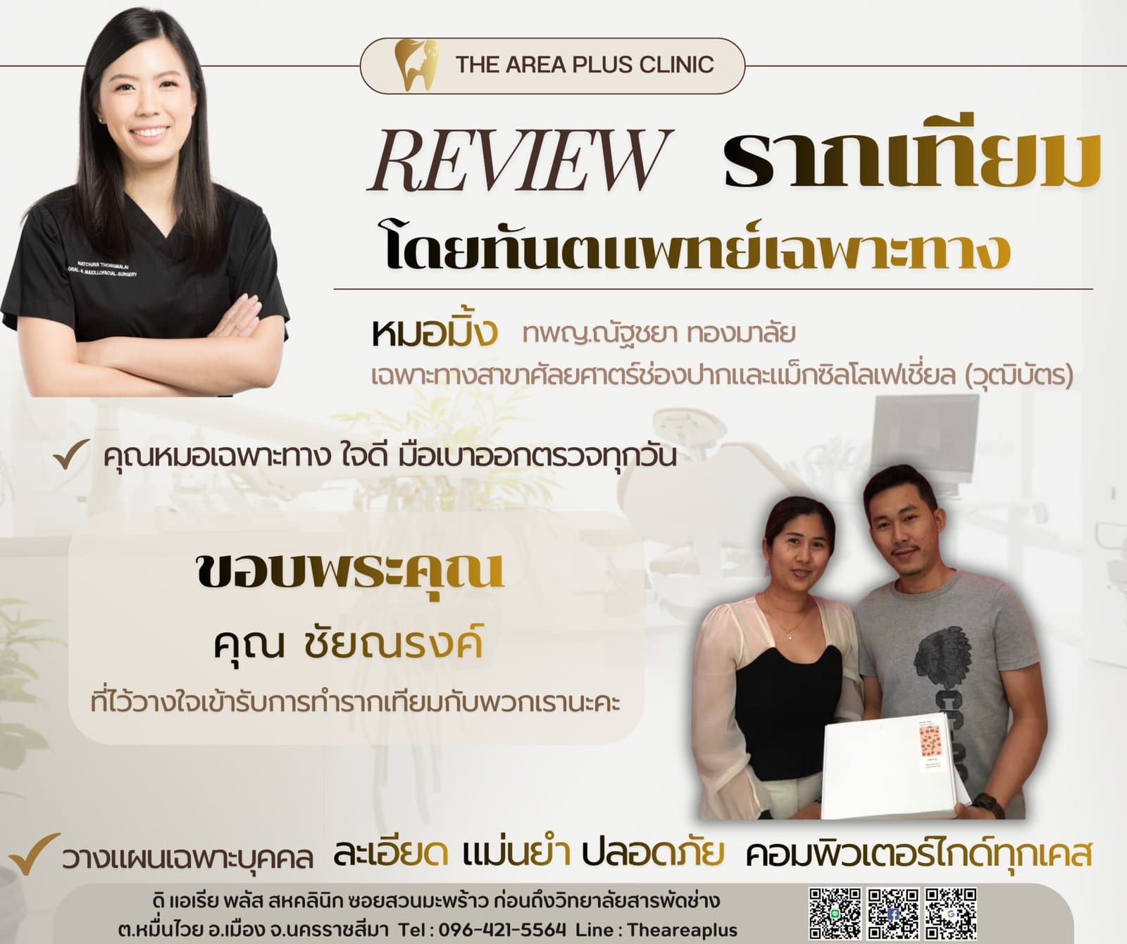 การ์ดรีวิวรากฟันเทียมโดยหมอมิ้ง ทพญ.ณัฐชยา ทองมาลัย พร้อมภาพคนไข้ชายและหญิงถ่ายรูปคู่กันพร้อมของที่ระลึกจากคลินิก