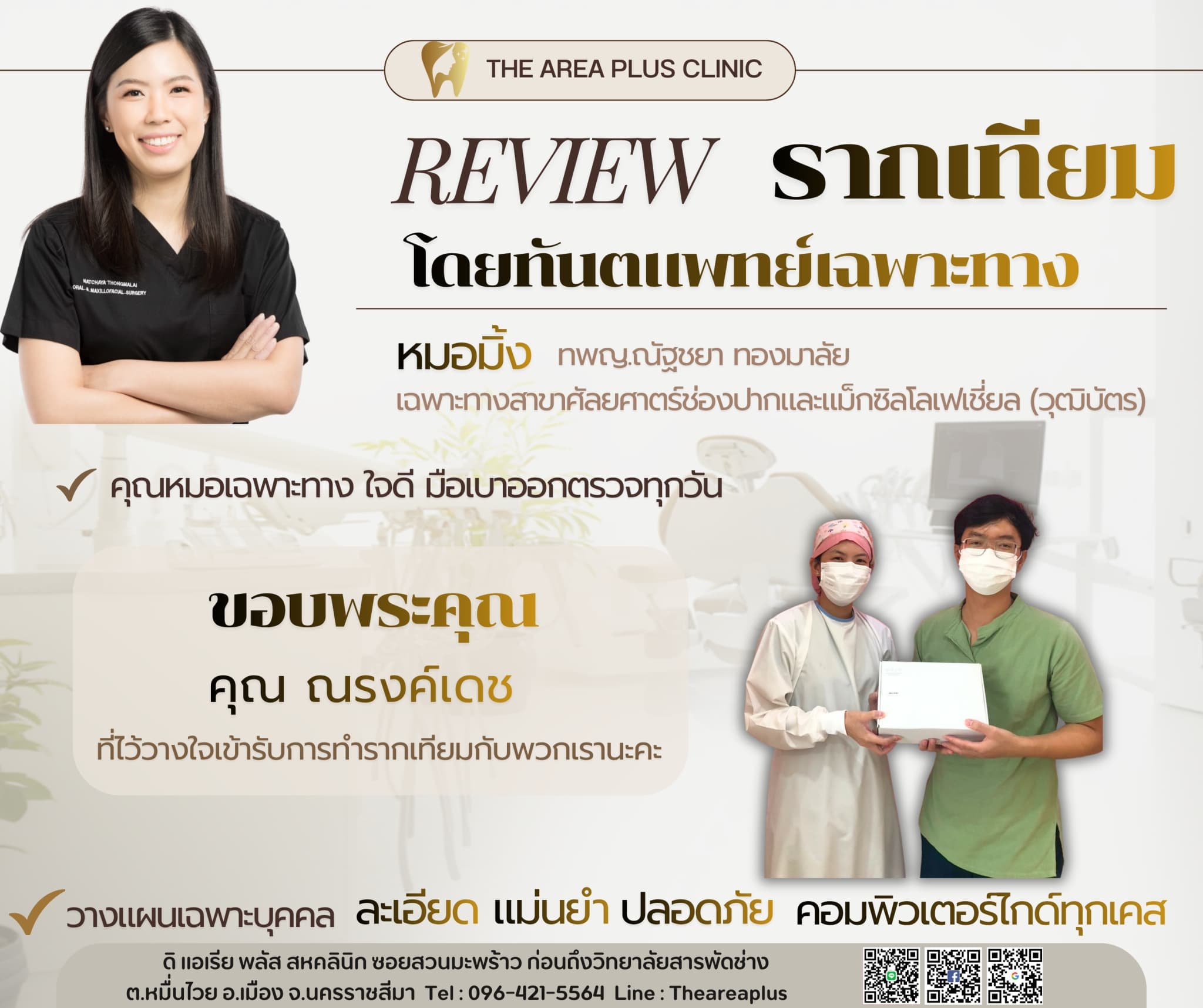 การ์ดรีวิวรากฟันเทียมโดยหมอมิ้ง ทพญ.ณัฐชยา ทองมาลัย พร้อมภาพผู้ช่วยทันตแพทย์มอบของที่ระลึกให้คนไข้ชายในเสื้อเขียว