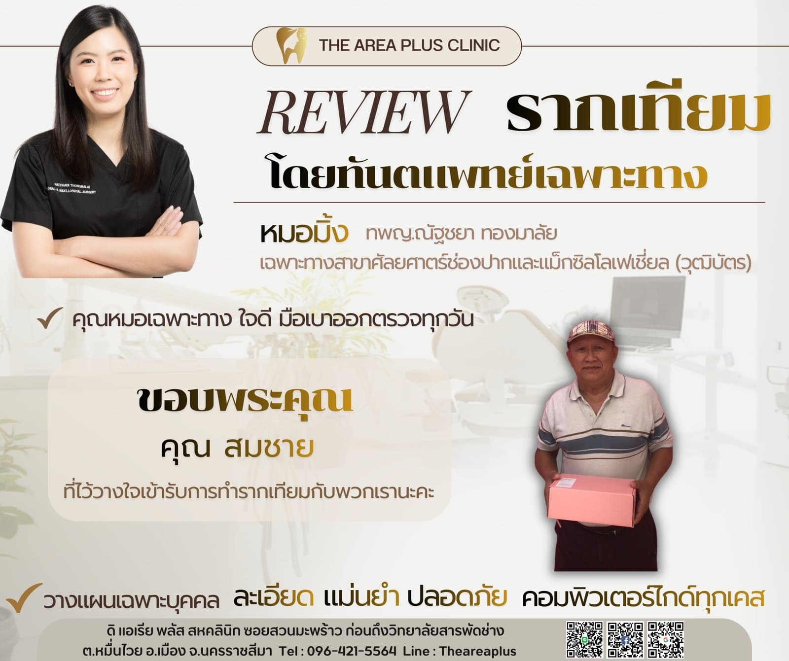 การ์ดรีวิวรากฟันเทียมโดยหมอมิ้ง ทพญ.ณัฐชยา ทองมาลัย พร้อมภาพคนไข้ชายสูงอายุสวมหมวกถือกล่องของที่ระลึกจากคลินิก