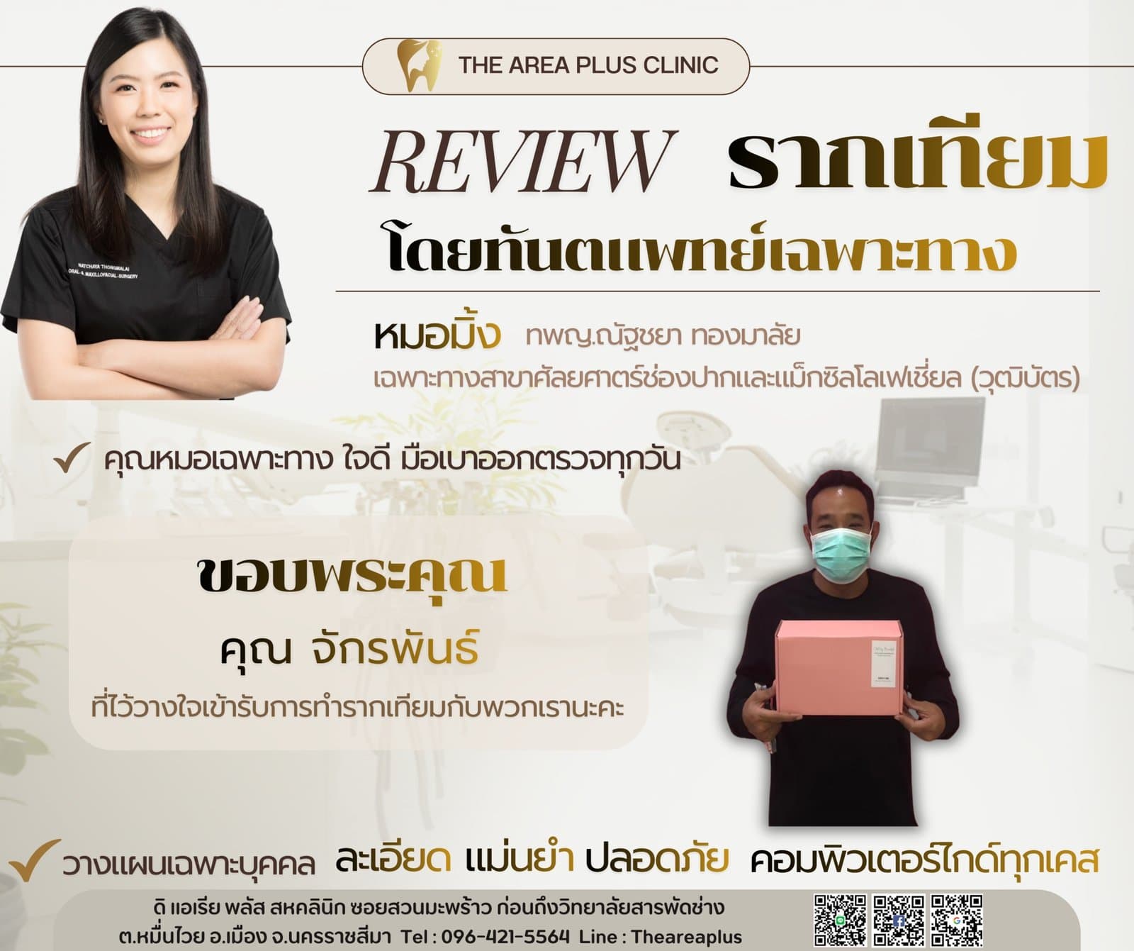 การ์ดรีวิวรากฟันเทียมโดยหมอมิ้ง ทพญ.ณัฐชยา ทองมาลัย พร้อมภาพคนไข้ชายสวมหน้ากากอนามัยถือกล่องของที่ระลึกจากคลินิก
