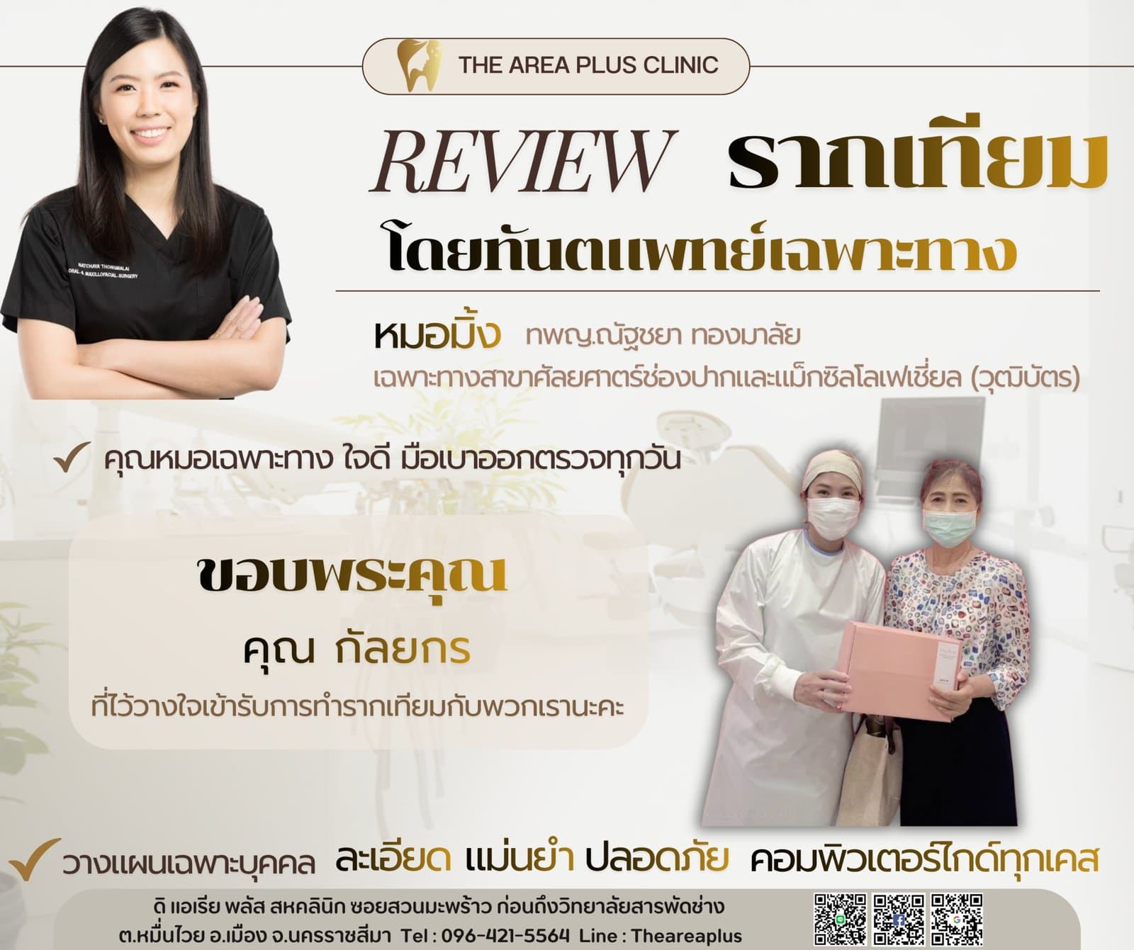 การ์ดรีวิวรากฟันเทียมโดยหมอมิ้ง ทพญ.ณัฐชยา ทองมาลัย พร้อมภาพผู้ช่วยทันตแพทย์มอบของที่ระลึกให้คนไข้หญิงสูงอายุ