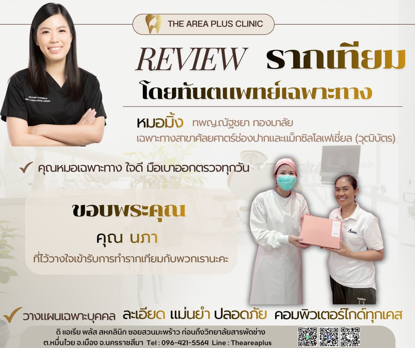 การ์ดรีวิวรากฟันเทียมโดยหมอมิ้ง ทพญ.ณัฐชยา ทองมาลัย พร้อมภาพผู้ช่วยทันตแพทย์มอบของที่ระลึกให้คนไข้หญิงในเสื้อโปโลขาว