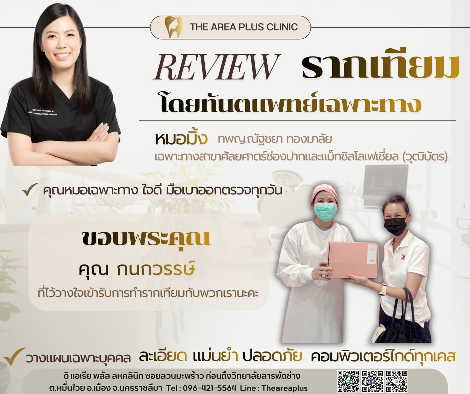 การ์ดรีวิวรากฟันเทียมโดยหมอมิ้ง ทพญ.ณัฐชยา ทองมาลัย พร้อมภาพผู้ช่วยทันตแพทย์มอบของที่ระลึกให้คนไข้หญิงในเสื้อโปโลแดง