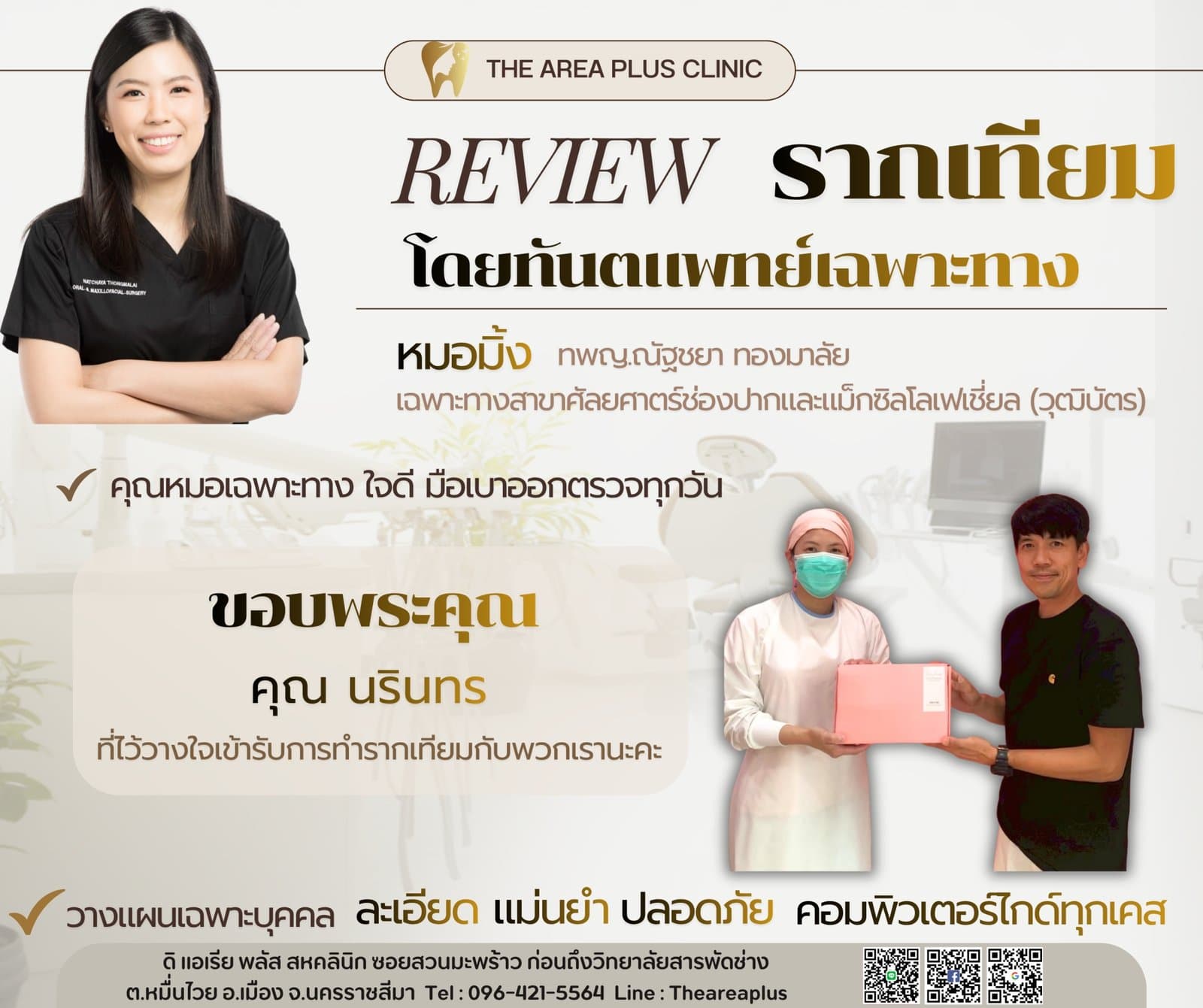 การ์ดรีวิวรากฟันเทียมโดยหมอมิ้ง ทพญ.ณัฐชยา ทองมาลัย พร้อมภาพผู้ช่วยทันตแพทย์มอบของที่ระลึกให้คนไข้ชาย