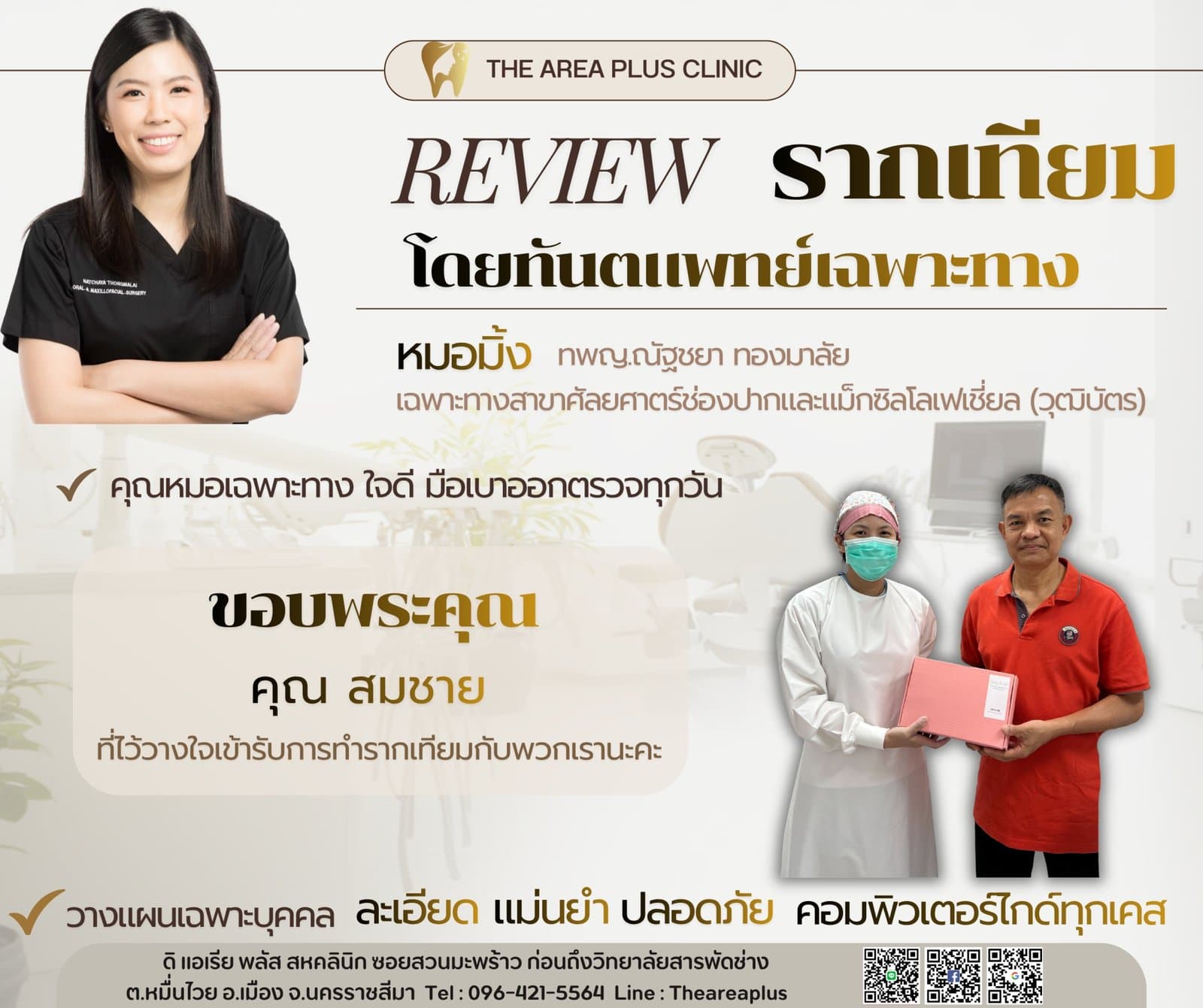 การ์ดรีวิวรากฟันเทียมโดยหมอมิ้ง ทพญ.ณัฐชยา ทองมาลัย พร้อมภาพผู้ช่วยทันตแพทย์มอบของที่ระลึกให้คนไข้ชายในเสื้อโปโลแดง
