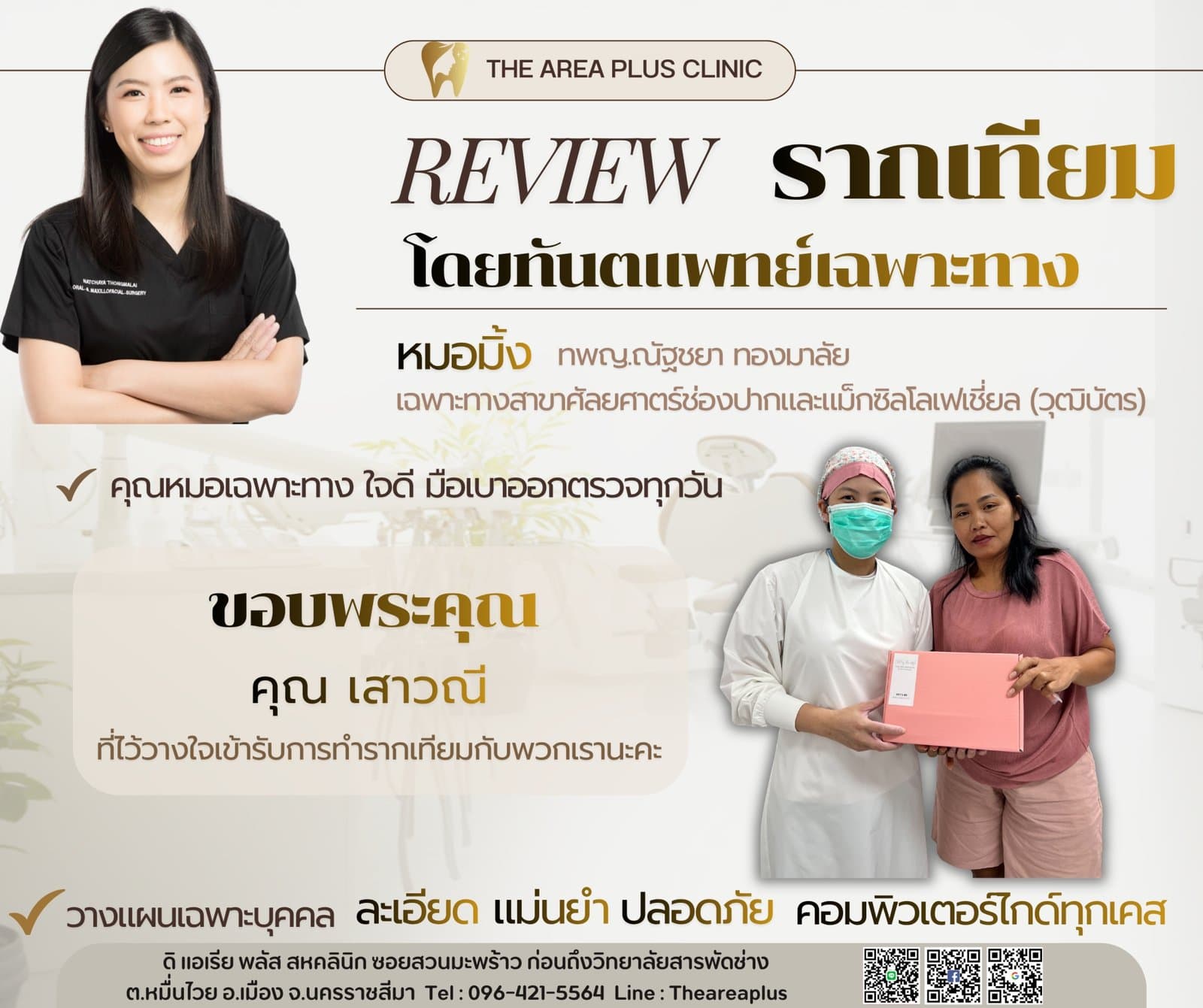 การ์ดรีวิวรากฟันเทียมโดยหมอมิ้ง ทพญ.ณัฐชยา ทองมาลัย พร้อมภาพผู้ช่วยทันตแพทย์มอบของที่ระลึกให้คนไข้หญิง
