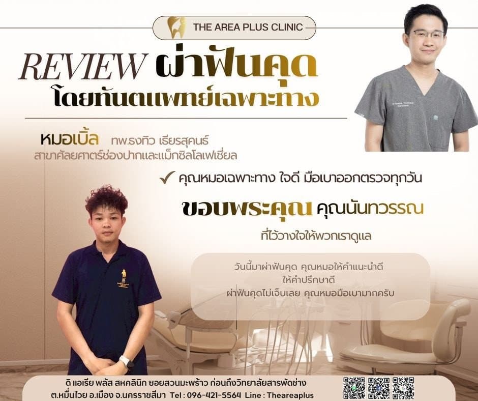 การ์ดรีวิวผ่าฟันคุดโดยหมอเบิ้ล ทพ.ธงทิว เธียรสุคนธ์ พร้อมภาพและคำบอกเล่าของคนไข้ชายในเสื้อโปโลสีกรมท่า
