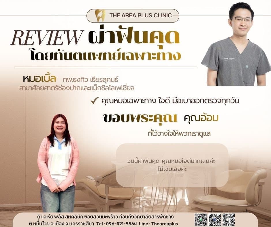 การ์ดรีวิวผ่าฟันคุดโดยหมอเบิ้ล ทพ.ธงทิว เธียรสุคนธ์ พร้อมภาพและคำบอกเล่าของคนไข้หญิงในเสื้อคาร์ดิแกนสีชมพู