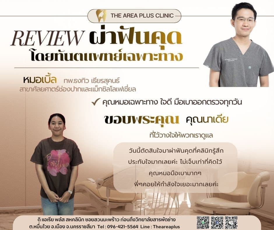 การ์ดรีวิวผ่าฟันคุดโดยหมอเบิ้ล ทพ.ธงทิว เธียรสุคนธ์ พร้อมภาพและคำบอกเล่าของคนไข้หญิงในเสื้อยืดสีน้ำตาล