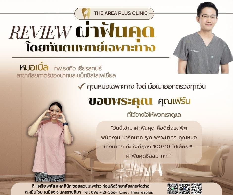 การ์ดรีวิวผ่าฟันคุดโดยหมอเบิ้ล ทพ.ธงทิว เธียรสุคนธ์ พร้อมภาพและคำบอกเล่าของคนไข้หญิงในเสื้อสีชมพูทำมือเป็นรูปหัวใจ
