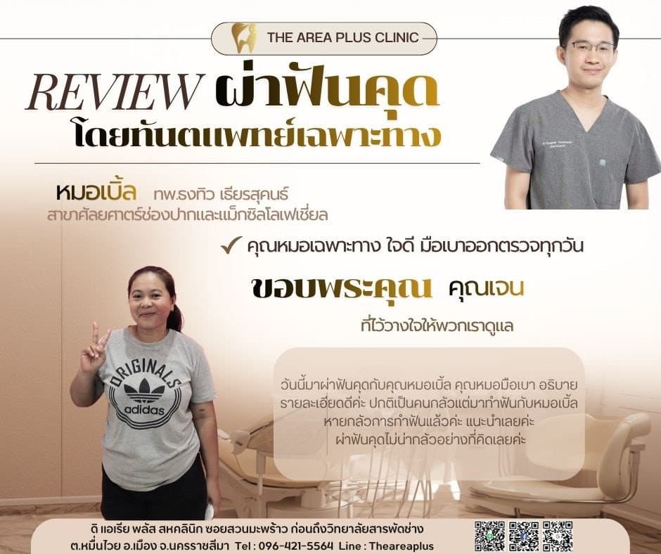 การ์ดรีวิวผ่าฟันคุดโดยหมอเบิ้ล ทพ.ธงทิว เธียรสุคนธ์ พร้อมภาพและคำบอกเล่าของคนไข้หญิงในเสื้อยืดสีเทา
