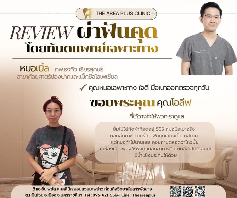 การ์ดรีวิวผ่าฟันคุดโดยหมอเบิ้ล ทพ.ธงทิว เธียรสุคนธ์ พร้อมภาพและคำบอกเล่าของคนไข้หญิงสวมแว่นในเสื้อยืดลายแมว