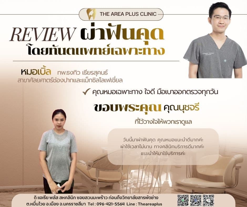 การ์ดรีวิวผ่าฟันคุดโดยหมอเบิ้ล ทพ.ธงทิว เธียรสุคนธ์ พร้อมภาพและคำบอกเล่าของคนไข้หญิงในเสื้อยืดสีเทา