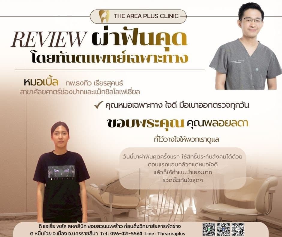 การ์ดรีวิวผ่าฟันคุดโดยหมอเบิ้ล ทพ.ธงทิว เธียรสุคนธ์ พร้อมภาพและคำบอกเล่าของคนไข้หญิงในเสื้อยืดสีดำ ที่ใช้สิทธิประกันสังคม