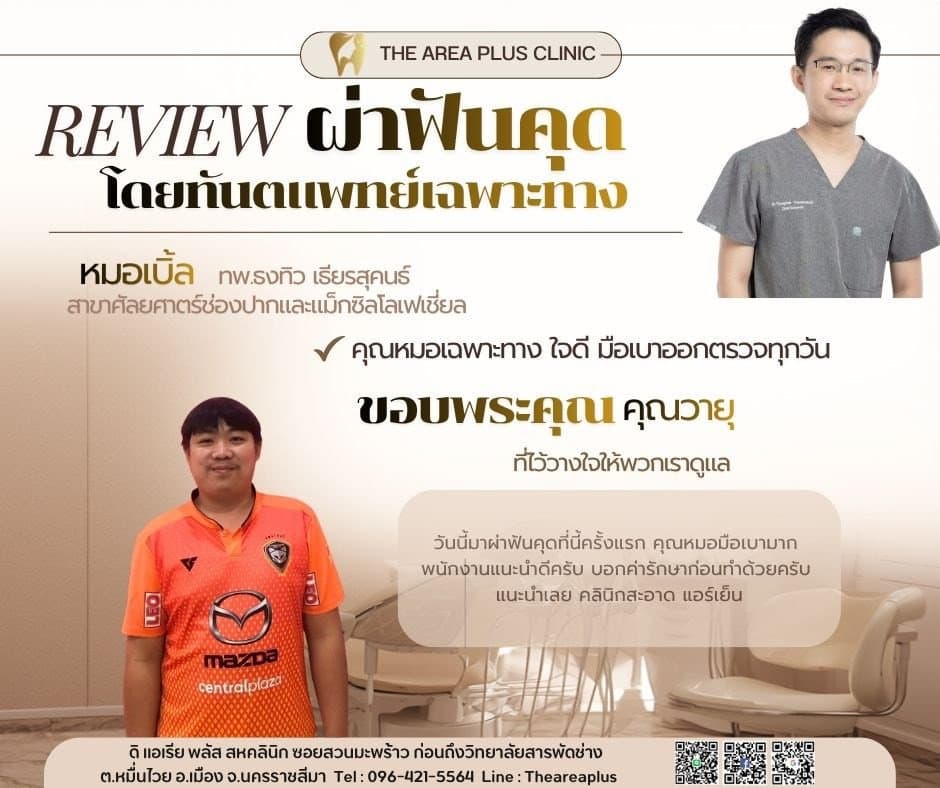 การ์ดรีวิวผ่าฟันคุดโดยหมอเบิ้ล ทพ.ธงทิว เธียรสุคนธ์ พร้อมภาพและคำบอกเล่าของคนไข้ชายในเสื้อกีฬาสีส้ม