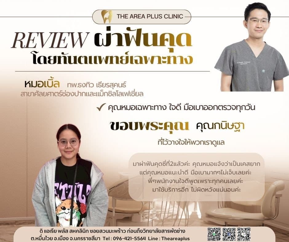 การ์ดรีวิวผ่าฟันคุดโดยหมอเบิ้ล ทพ.ธงทิว เธียรสุคนธ์ พร้อมภาพและคำบอกเล่าของคนไข้หญิงสวมแว่นในเสื้อยืดลายการ์ตูน ที่มาผ่าฟันคุดซี่ที่สอง