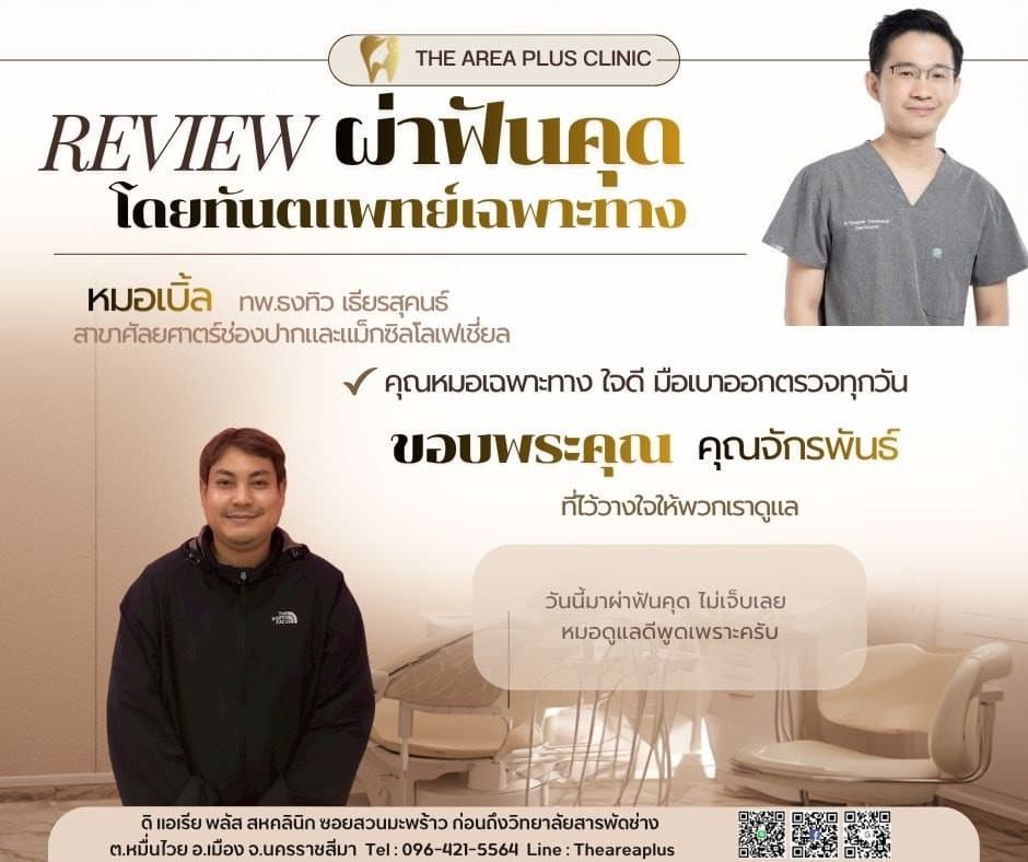 การ์ดรีวิวผ่าฟันคุดโดยหมอเบิ้ล ทพ.ธงทิว เธียรสุคนธ์ พร้อมภาพและคำบอกเล่าของคนไข้ชายในแจ็กเก็ตสีดำ
