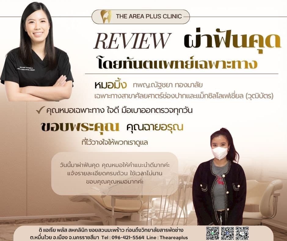 การ์ดรีวิวผ่าฟันคุดโดยหมอมิ้ง ทพญ.ณัฐชยา ทองมาลัย พร้อมภาพและคำบอกเล่าของคนไข้หญิงในเสื้อคลุมสีเข้ม