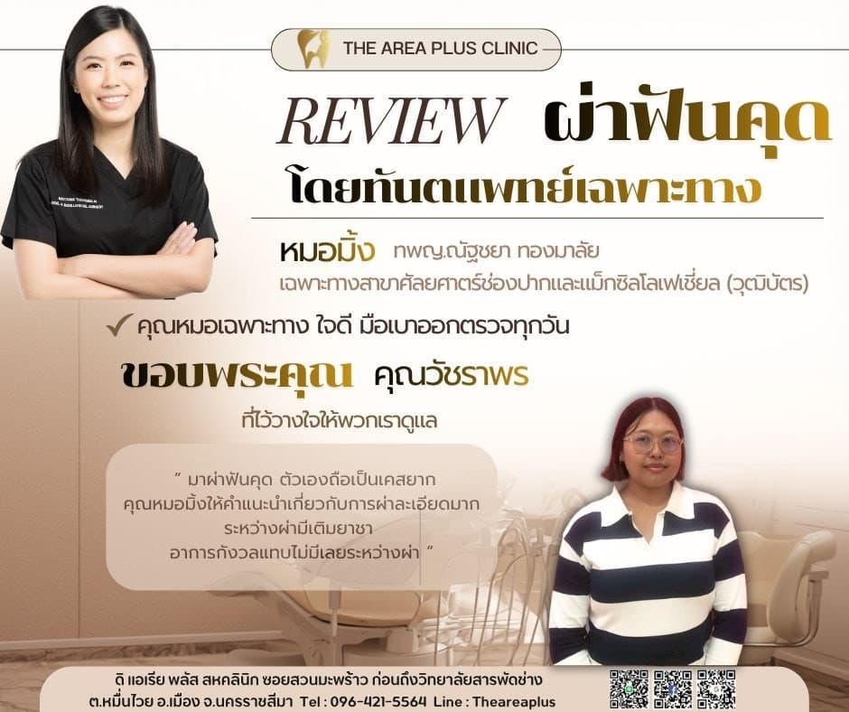 การ์ดรีวิวผ่าฟันคุดโดยหมอมิ้ง ทพญ.ณัฐชยา ทองมาลัย พร้อมภาพและคำบอกเล่าของคนไข้หญิงสวมแว่นในเสื้อลายทางขาวดำ