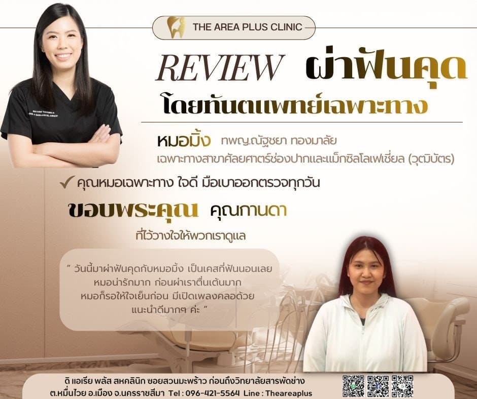 การ์ดรีวิวผ่าฟันคุดโดยหมอมิ้ง ทพญ.ณัฐชยา ทองมาลัย พร้อมภาพและคำบอกเล่าของคนไข้หญิงในเสื้อแจ็กเก็ตสีขาว
