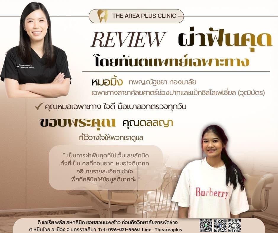 การ์ดรีวิวผ่าฟันคุดโดยหมอมิ้ง ทพญ.ณัฐชยา ทองมาลัย พร้อมภาพและคำบอกเล่าของคนไข้หญิงในเสื้อยืดสีขาว