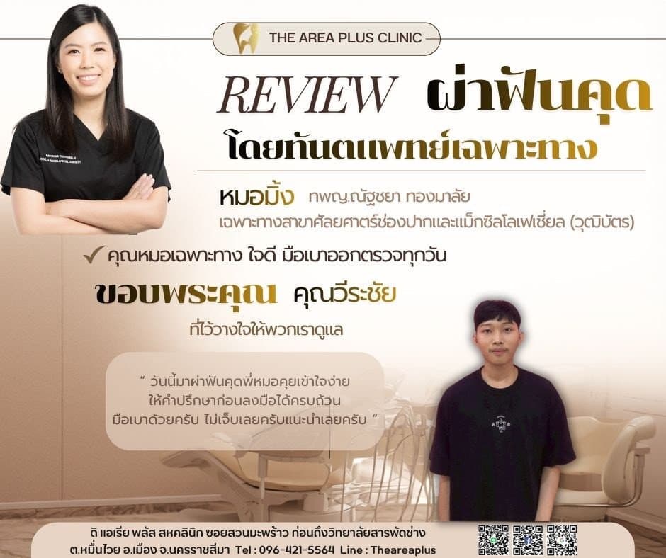 การ์ดรีวิวผ่าฟันคุดโดยหมอมิ้ง ทพญ.ณัฐชยา ทองมาลัย พร้อมภาพและคำบอกเล่าของคนไข้ชายวัยรุ่นในเสื้อยืดสีดำ