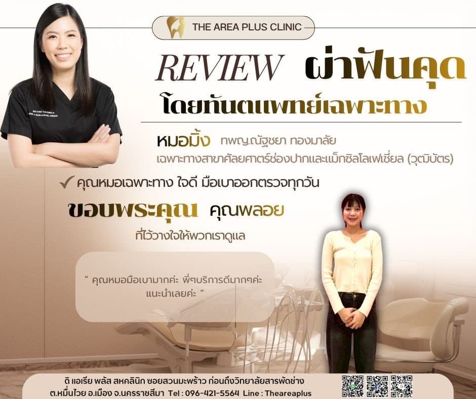การ์ดรีวิวผ่าฟันคุดโดยหมอมิ้ง ทพญ.ณัฐชยา ทองมาลัย พร้อมภาพและคำบอกเล่าของคนไข้หญิงในเสื้อคาร์ดิแกนสีครีม