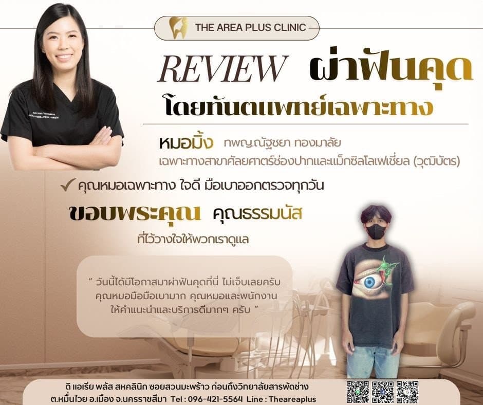 การ์ดรีวิวผ่าฟันคุดโดยหมอมิ้ง ทพญ.ณัฐชยา ทองมาลัย พร้อมภาพและคำบอกเล่าของคนไข้ชายในเสื้อยืดสีดำสวมหน้ากากอนามัย