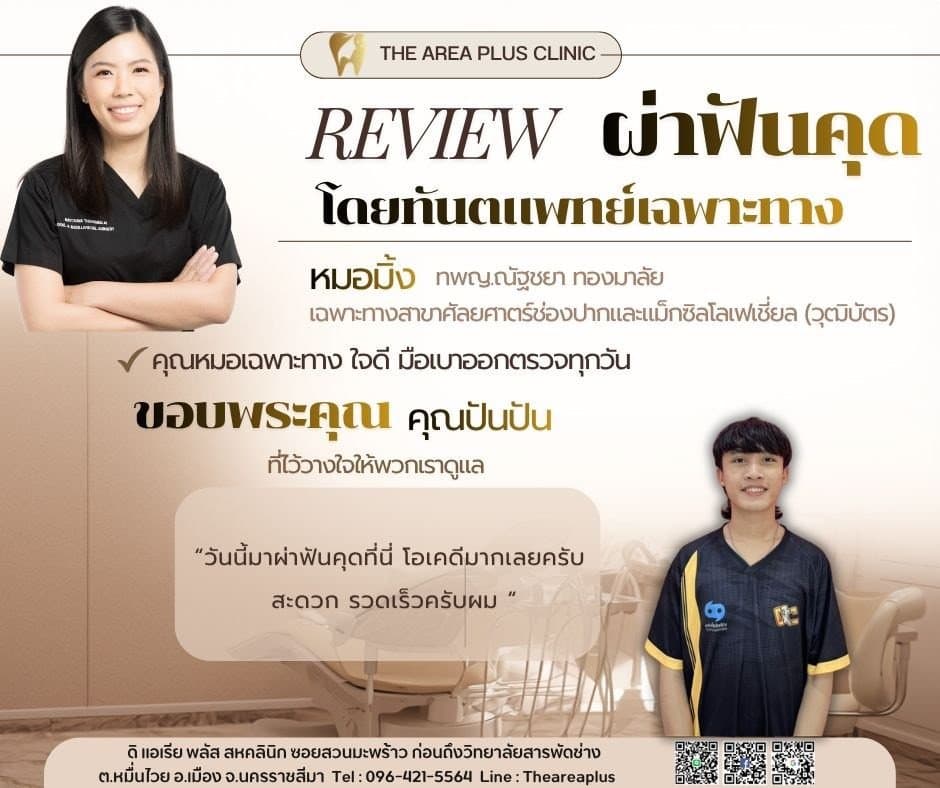 การ์ดรีวิวผ่าฟันคุดโดยหมอมิ้ง ทพญ.ณัฐชยา ทองมาลัย พร้อมภาพและคำบอกเล่าของคนไข้ชายในเสื้อโปโลสีกรมท่า