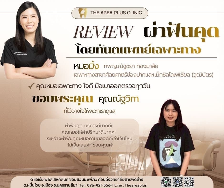 การ์ดรีวิวผ่าฟันคุดโดยหมอมิ้ง ทพญ.ณัฐชยา ทองมาลัย พร้อมภาพและคำบอกเล่าของคนไข้หญิงในเสื้อยืดลายการ์ตูน