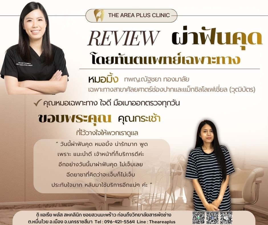 การ์ดรีวิวผ่าฟันคุดโดยหมอมิ้ง ทพญ.ณัฐชยา ทองมาลัย พร้อมภาพและคำบอกเล่าของคนไข้หญิงในเสื้อลายทางขาวดำ