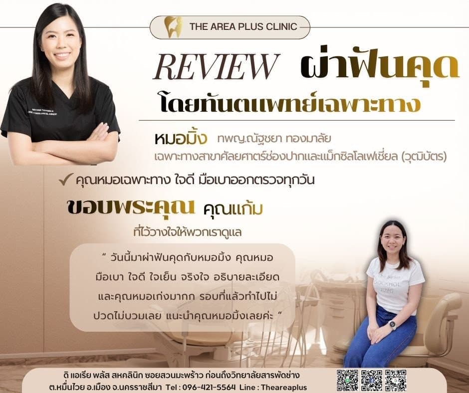 การ์ดรีวิวผ่าฟันคุดโดยหมอมิ้ง ทพญ.ณัฐชยา ทองมาลัย พร้อมภาพและคำบอกเล่าของคนไข้หญิงในเสื้อยืดขาวและกางเกงยีน