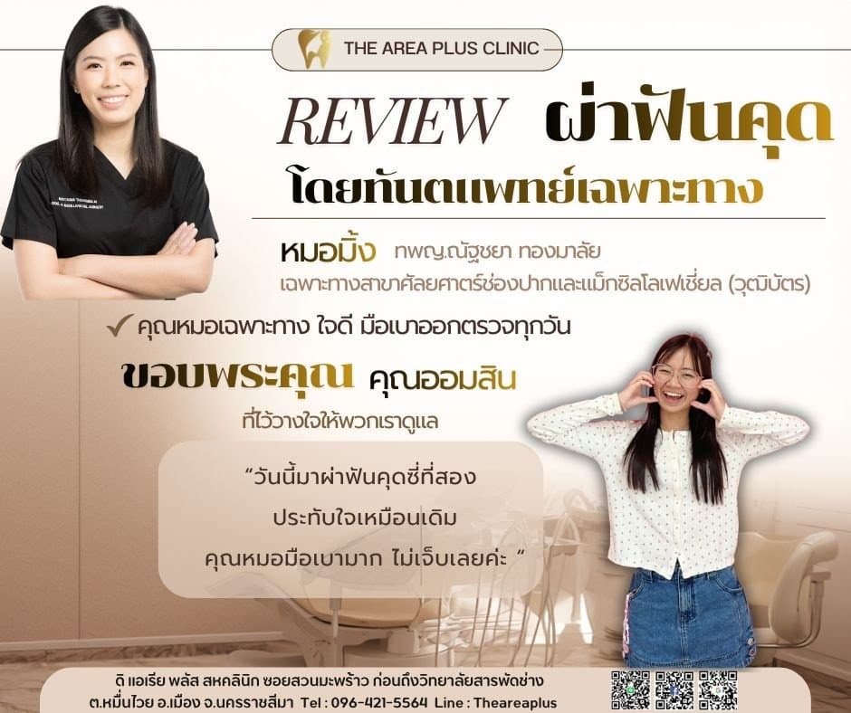 การ์ดรีวิวผ่าฟันคุดโดยหมอมิ้ง ทพญ.ณัฐชยา ทองมาลัย พร้อมภาพและคำบอกเล่าของคนไข้หญิงในเสื้อลายจุดที่มาผ่าฟันคุดซี่ที่สอง