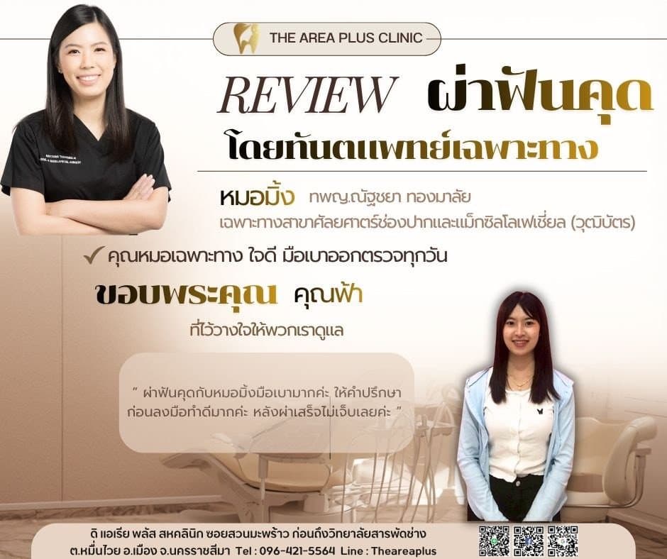 การ์ดรีวิวผ่าฟันคุดโดยหมอมิ้ง ทพญ.ณัฐชยา ทองมาลัย พร้อมภาพและคำบอกเล่าของคนไข้หญิงในเสื้อเชิ้ตขาวและแจ็กเก็ตฟ้า
