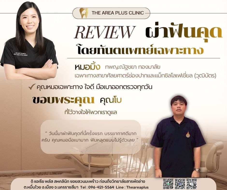 การ์ดรีวิวผ่าฟันคุดโดยหมอมิ้ง ทพญ.ณัฐชยา ทองมาลัย พร้อมภาพและคำบอกเล่าของคนไข้ชายในเสื้อโปโลกรมท่า