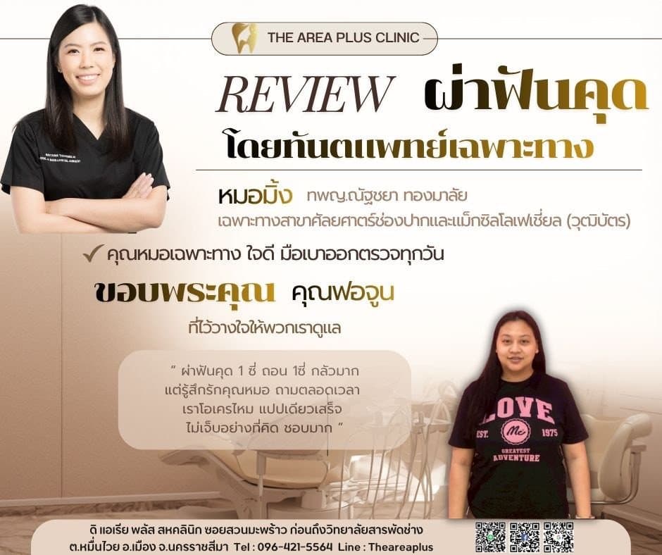 การ์ดรีวิวผ่าฟันคุดโดยหมอมิ้ง ทพญ.ณัฐชยา ทองมาลัย พร้อมภาพและคำบอกเล่าของคนไข้หญิงในเสื้อยืดสีดำ